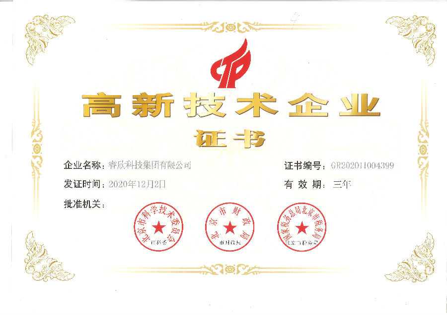 国家高新技术企业证书-睿欣集团.jpg